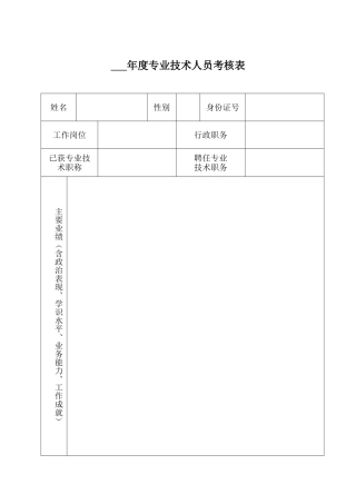2024中高级职称评审文件-专业技术人员考核表