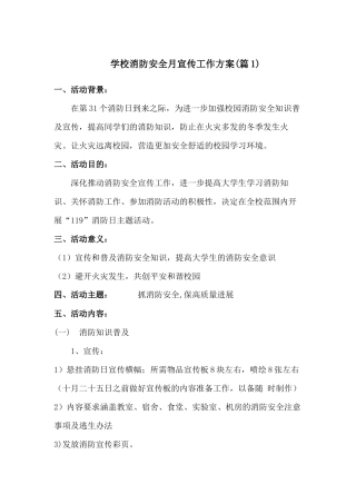 2024中小学校消防安全宣传月活动方案[两篇]