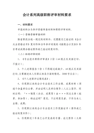 2024中高级职称评审文件-会计系列