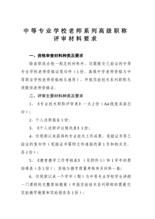 2024中高级职称评审文件-中专教师系列