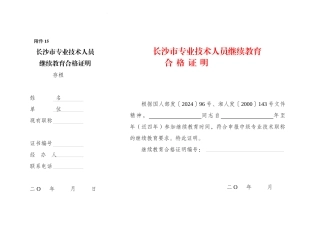 2024中高级职称评审文件-中级职称继续教育合格证明