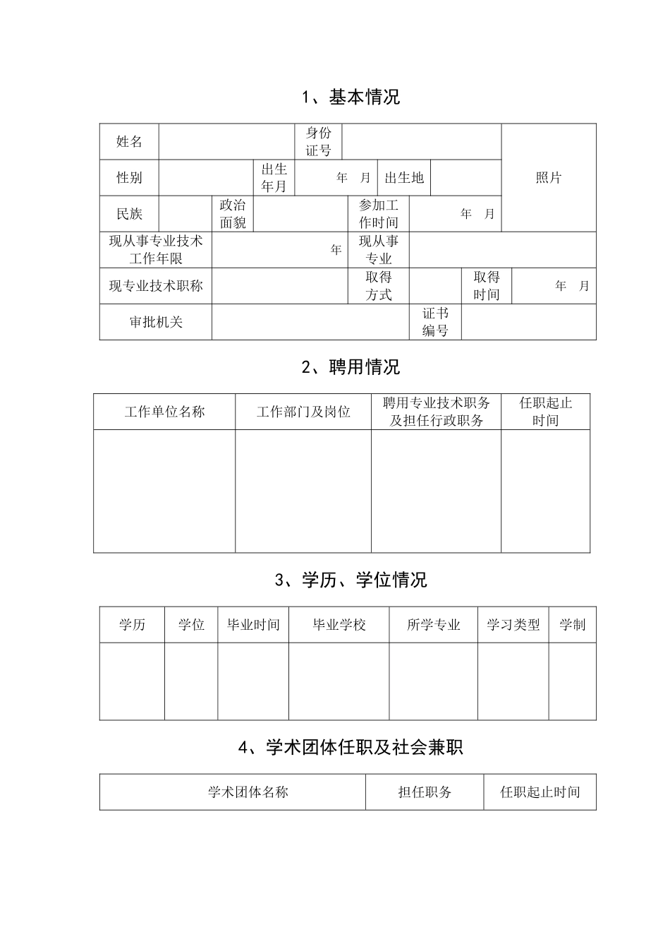 2024中高级职称评审文件-专业技术职称评审表_第3页