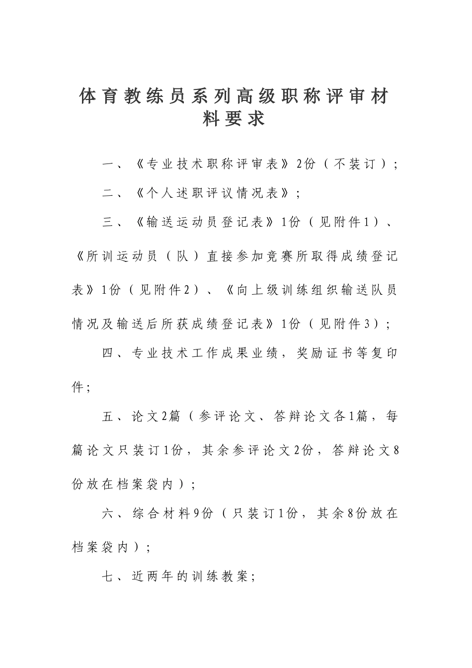 2024中高级职称评审文件-体育教练员系列_第1页