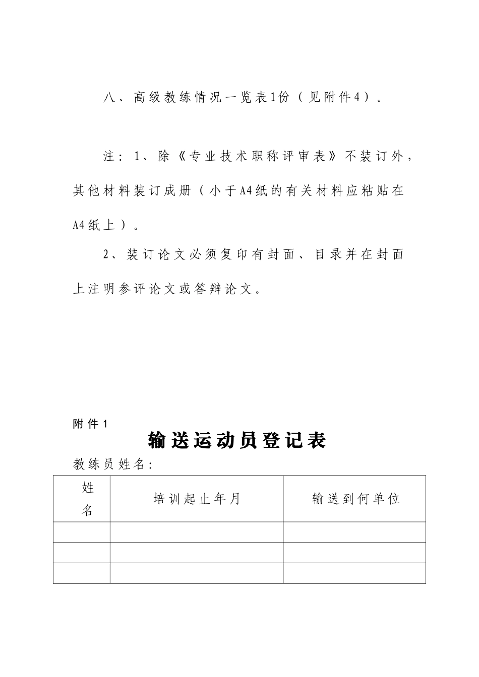 2024中高级职称评审文件-体育教练员系列_第2页