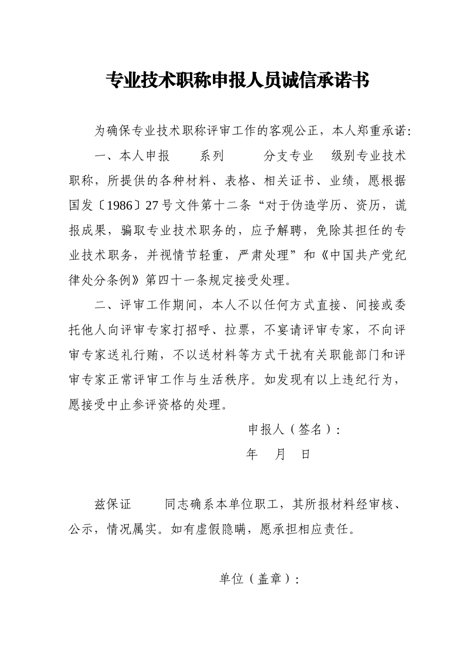 2024中高级职称评审文件-专业技术职称申报人员诚信承诺书_第1页