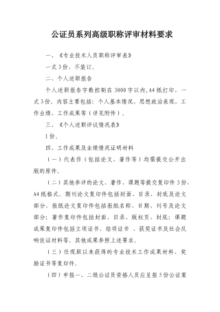 2024中高级职称评审文件-公证员系列