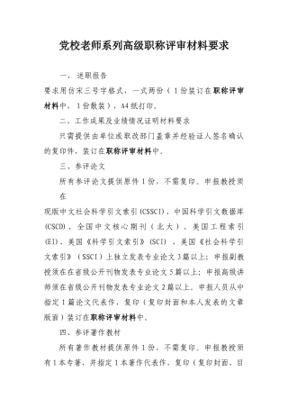 2024中高级职称评审文件-党校教师系列