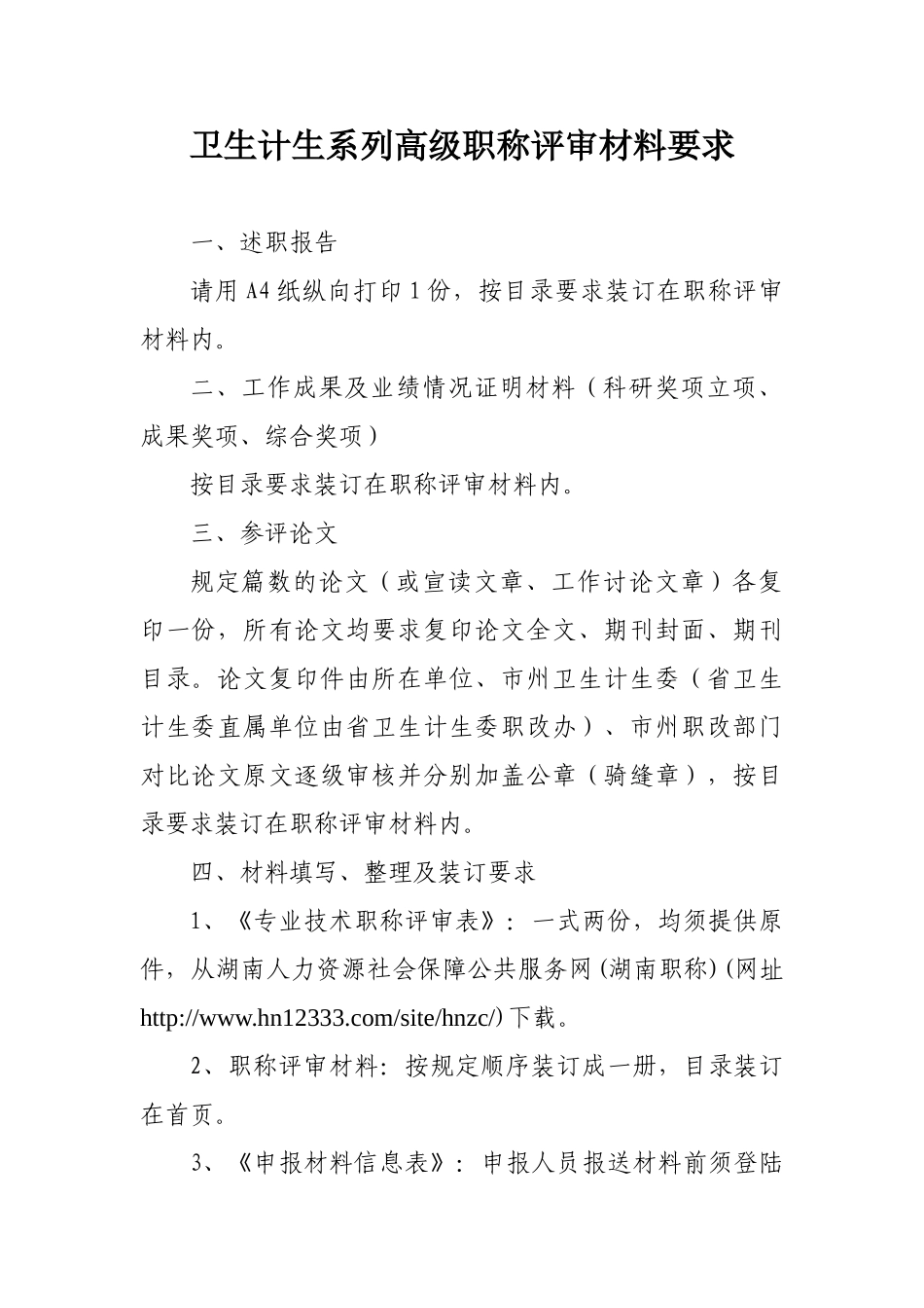 2024中高级职称评审文件-卫生计生系列_第1页