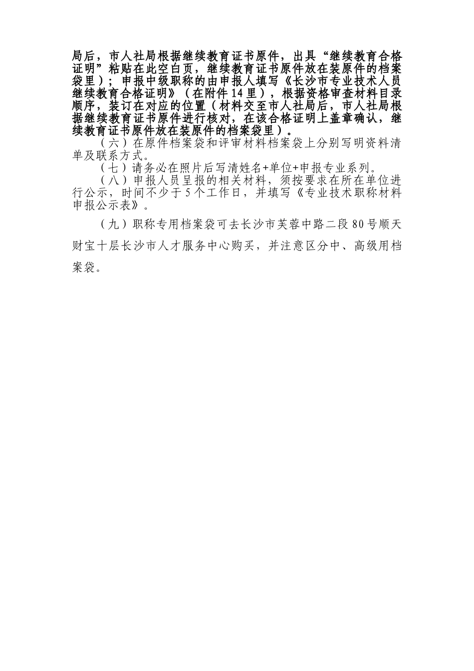2024中高级职称评审文件-中、高级职称送审材料要求_第3页