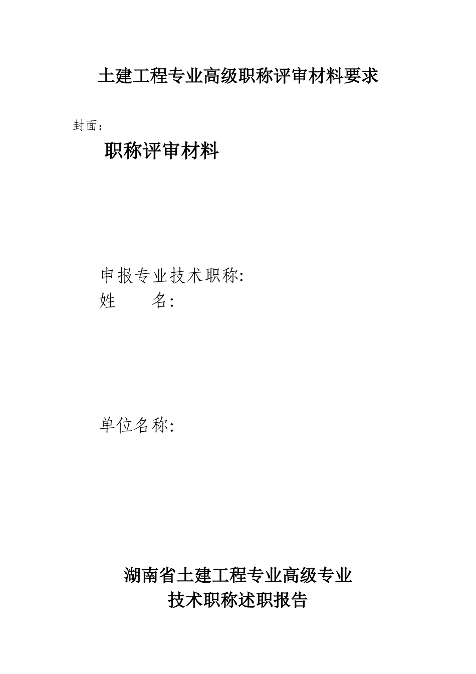 2024中高级职称评审文件-土建工程专业_第1页