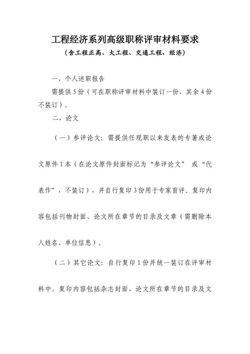 2024中高级职称评审文件-工程经济系列（工程正高、大工程、交通工程、经济）_第1页