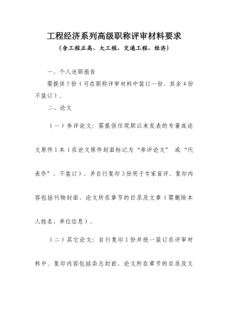 2024中高级职称评审文件-工程经济系列（工程正高、大工程、交通工程、经济）