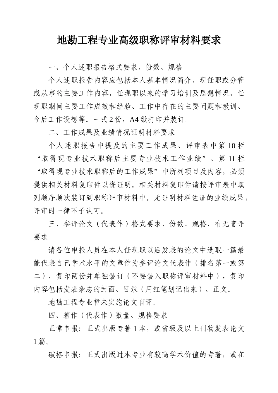 2024中高级职称评审文件-地勘工程专业_第1页