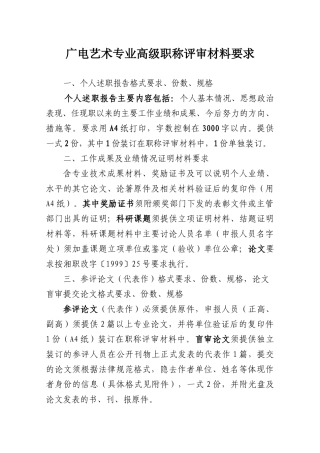 2024中高级职称评审文件-广电艺术专业 