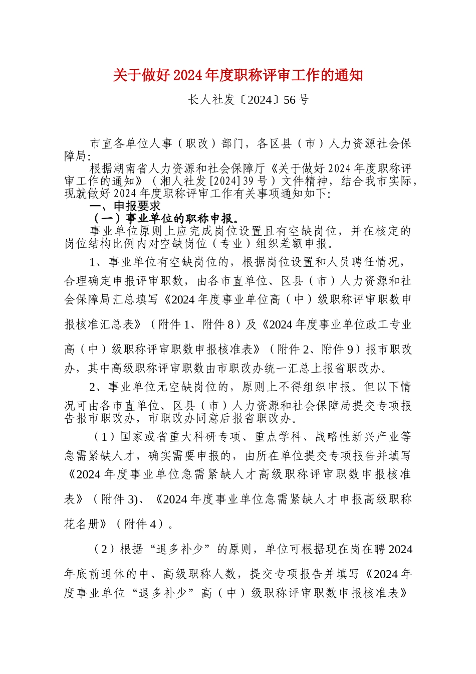 2024中高级职称评审文件-市人社局关于做好2024年度职称评审工作的通知_第1页