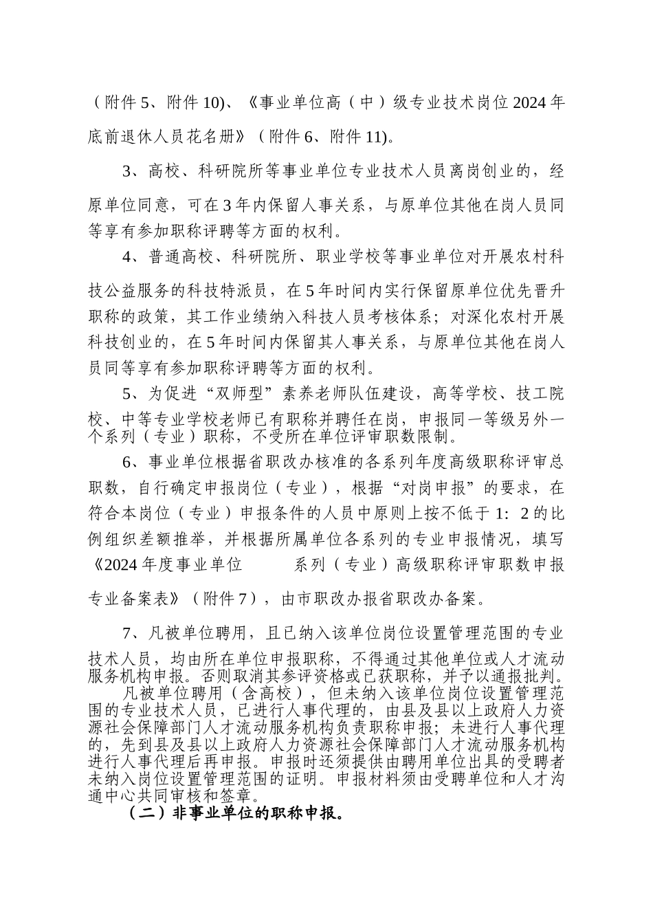 2024中高级职称评审文件-市人社局关于做好2024年度职称评审工作的通知_第2页