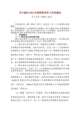 2024中高级职称评审文件-市人社局关于做好2024年度职称评审工作的通知