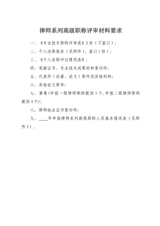 2024中高级职称评审文件-律师系列