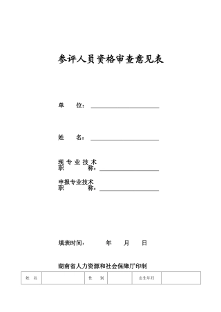 2024中高级职称评审文件-参评人员资格审查意见表