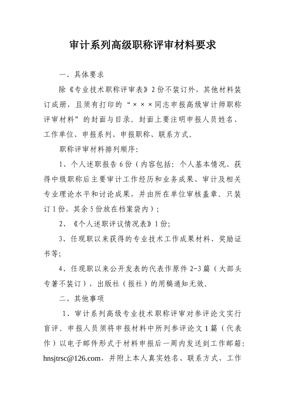 2024中高级职称评审文件-审计系列_第1页