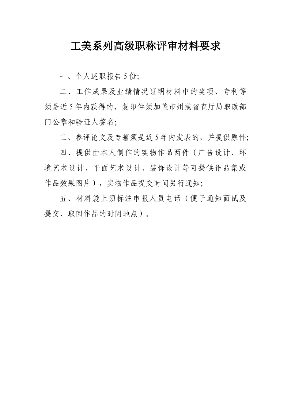 2024中高级职称评审文件-工美系列_第1页