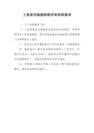 2024中高级职称评审文件-工美系列