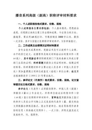 2024中高级职称评审文件-播音系列