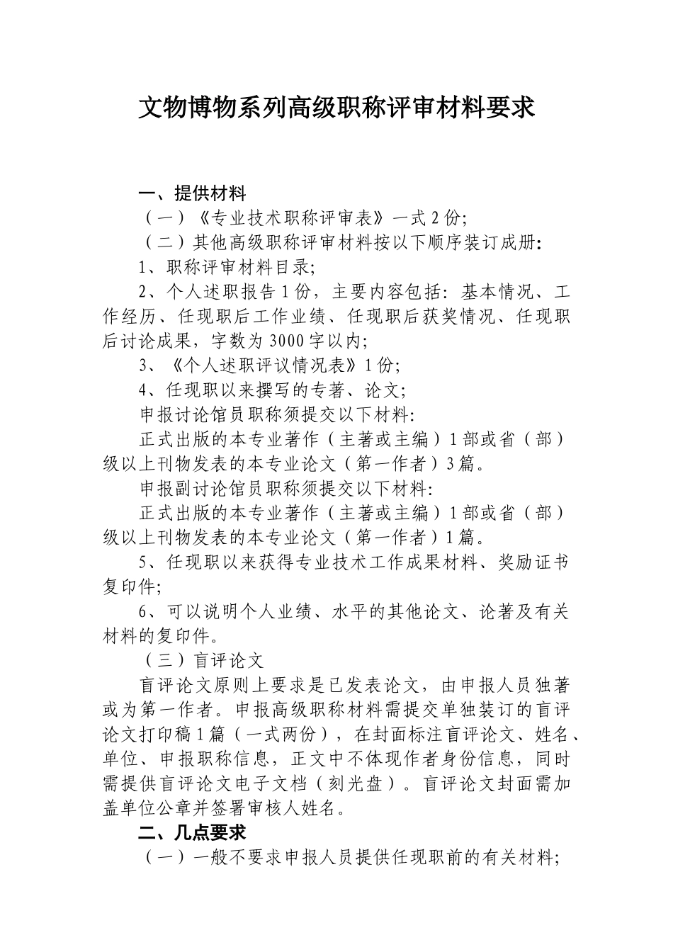 2024中高级职称评审文件-文物博物系列_第1页