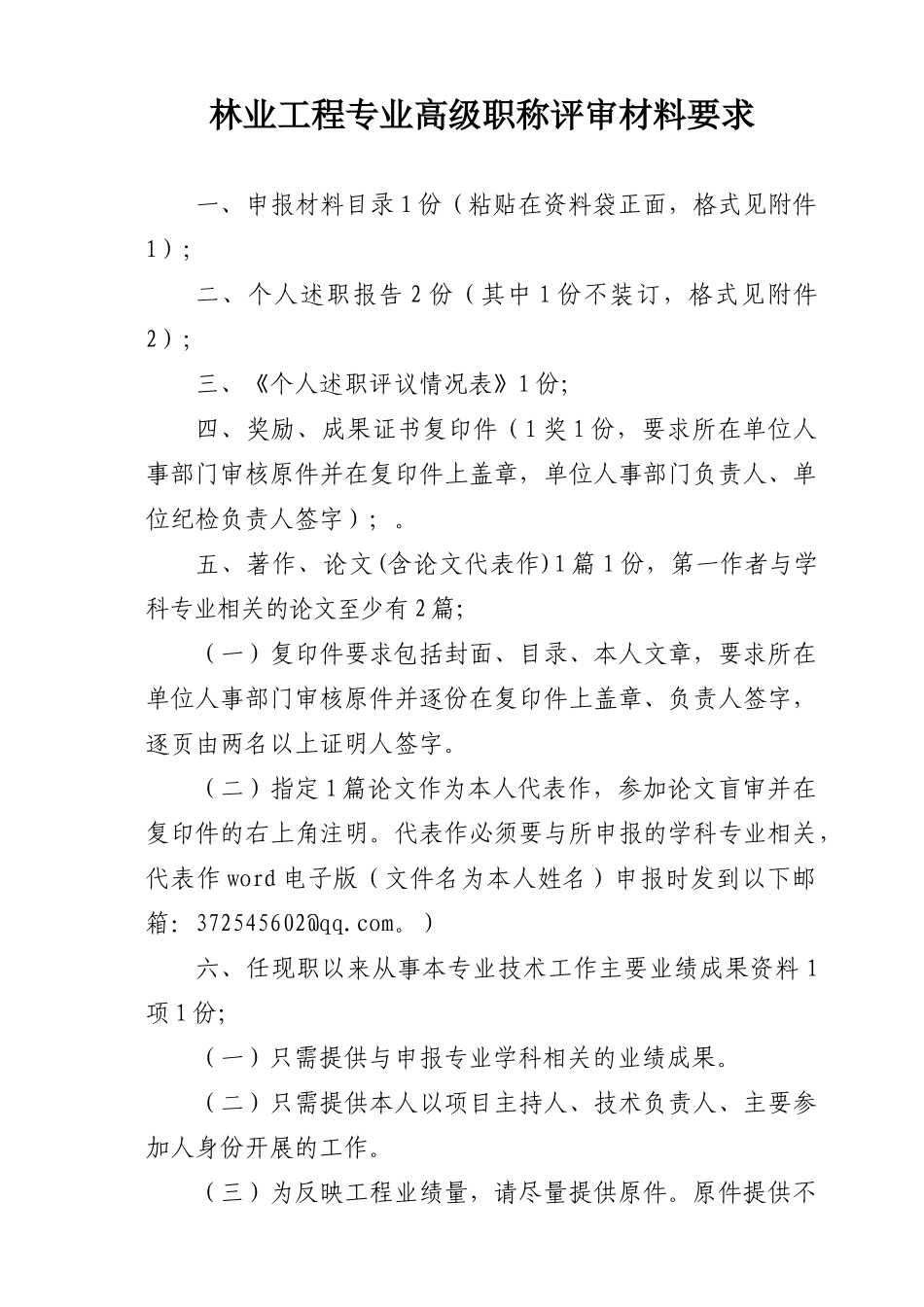 2024中高级职称评审文件-林业工程专业_第1页