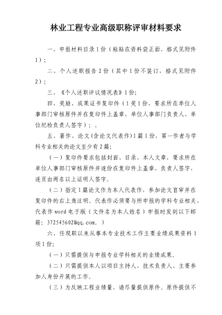 2024中高级职称评审文件-林业工程专业