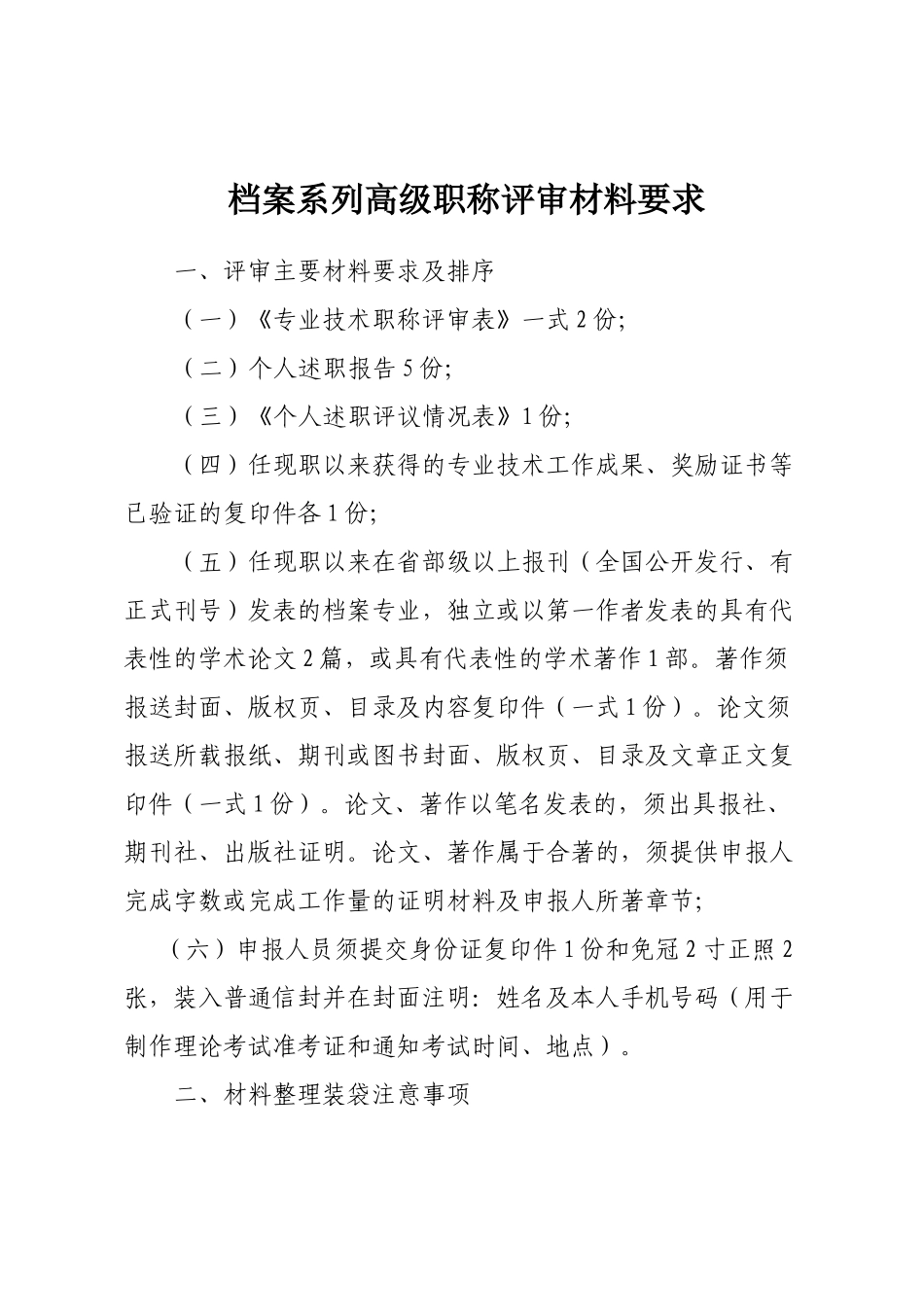2024中高级职称评审文件-档案系列_第1页