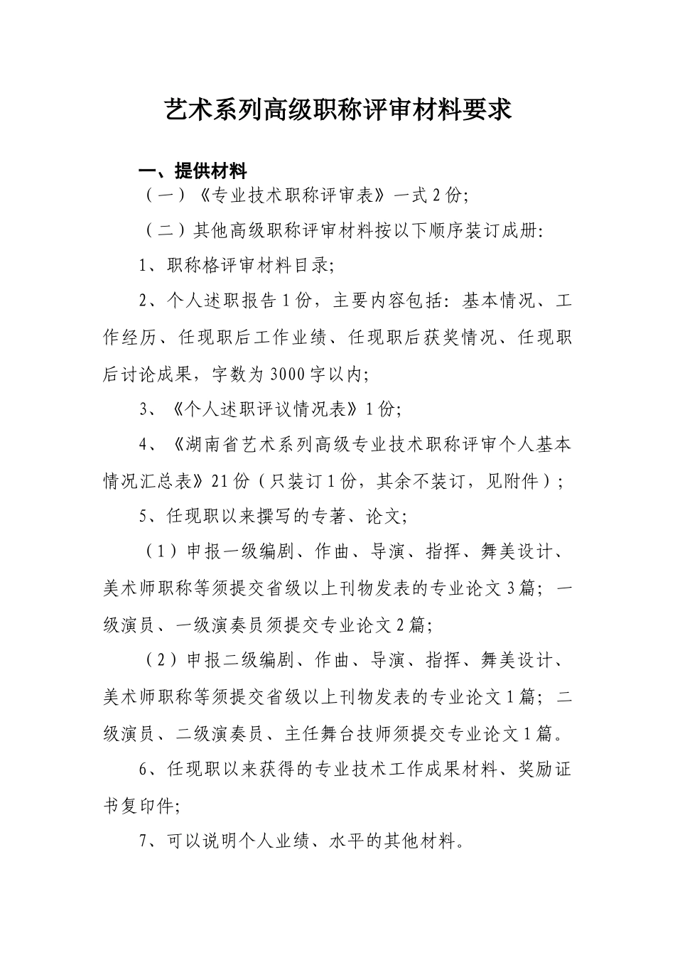 2024中高级职称评审文件-文化艺术系列_第1页