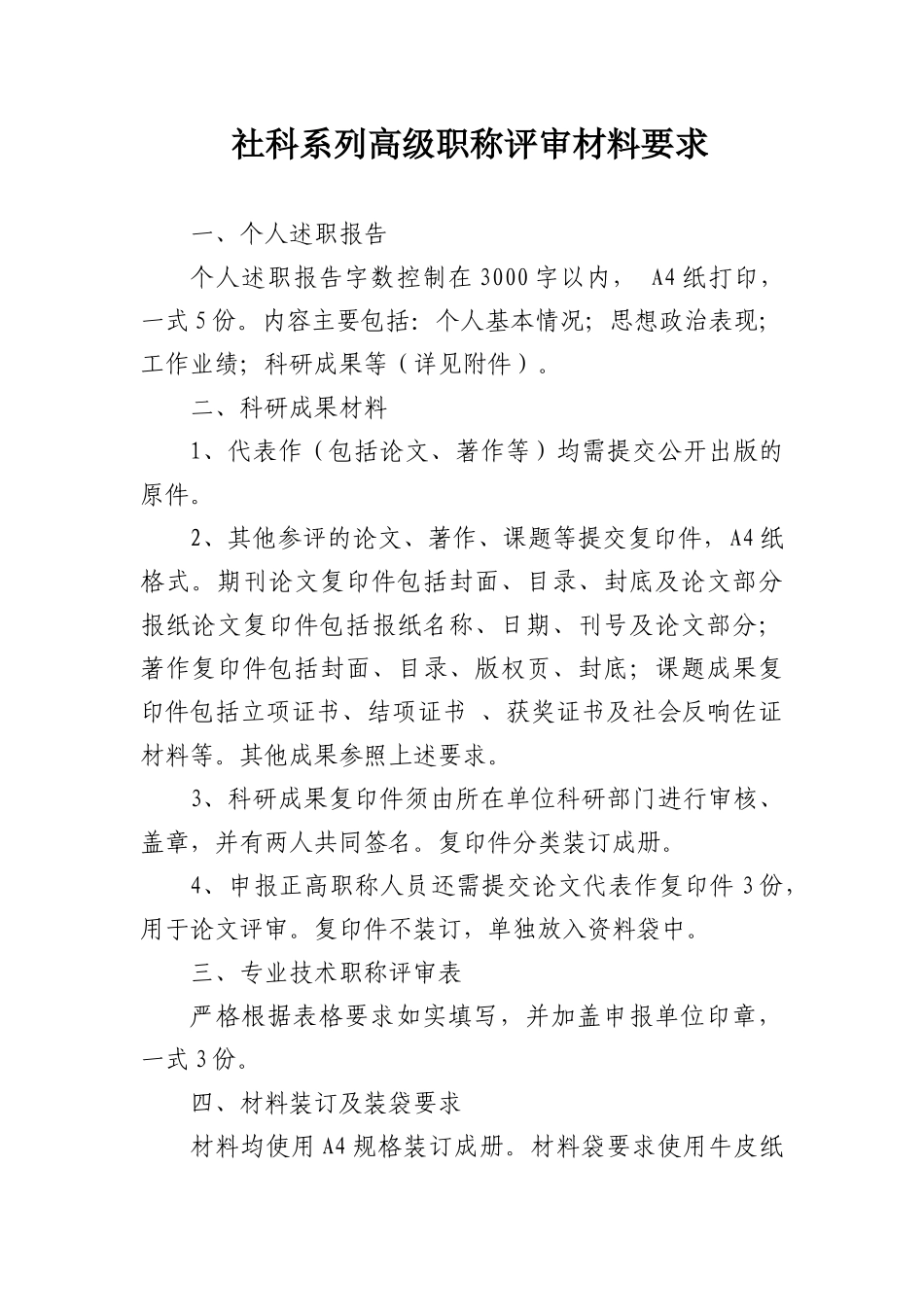 2024中高级职称评审文件-社科系列_第1页