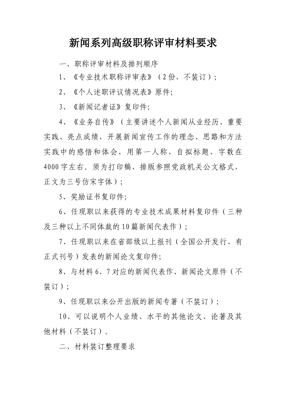 2024中高级职称评审文件-新闻系列_第1页