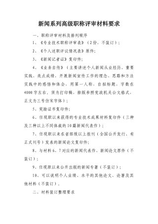 2024中高级职称评审文件-新闻系列