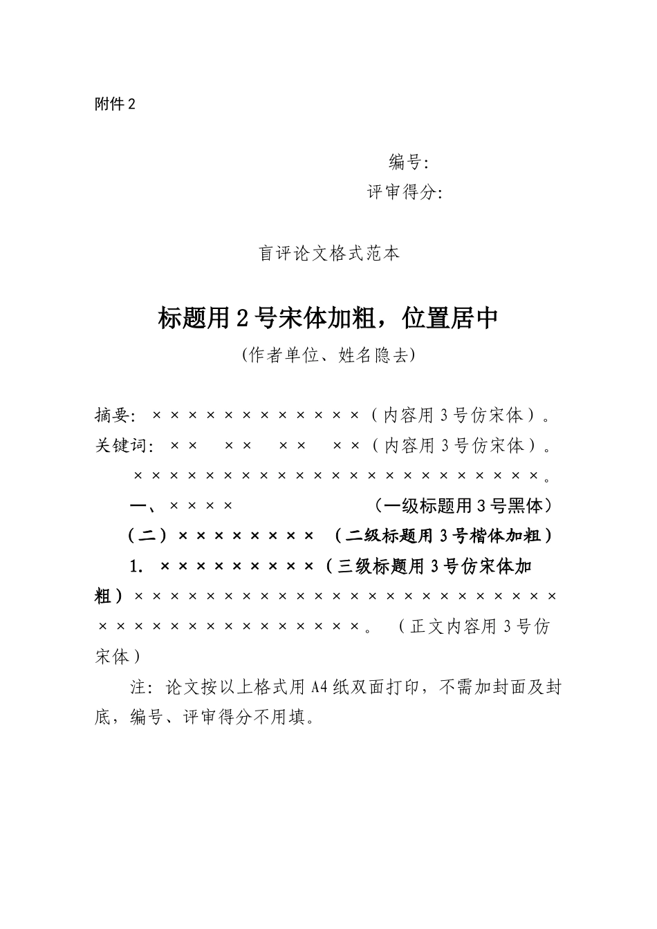 2024中高级职称评审文件-附件2_第1页