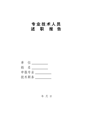 2024中高级职称评审文件-述职报告