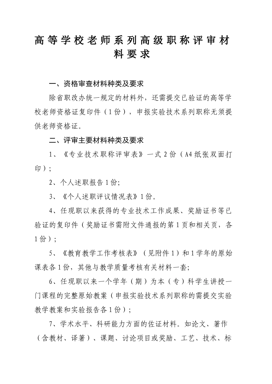 2024中高级职称评审文件-高校教师系列_第1页