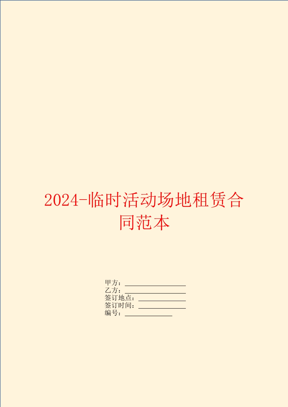 2024临时活动场地租赁合同范本_第1页