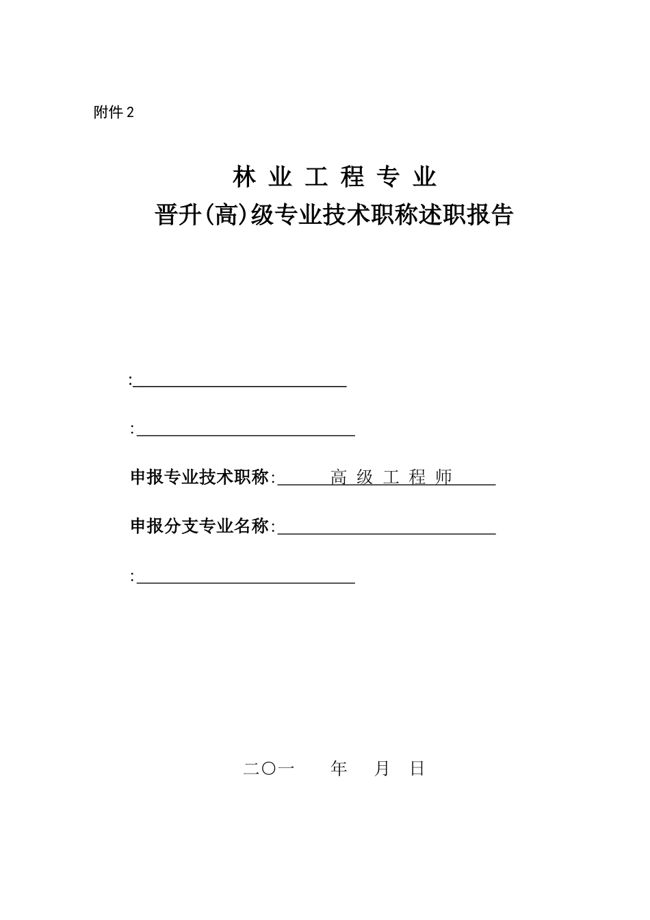 2024中高级职称评审文件-附件2：述职报告格式_第2页