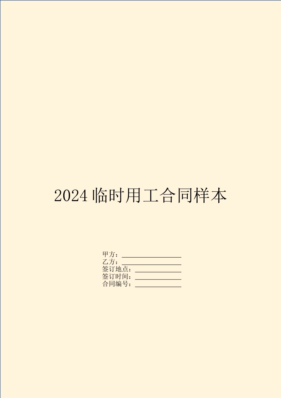 2024临时用工合同样本_第1页