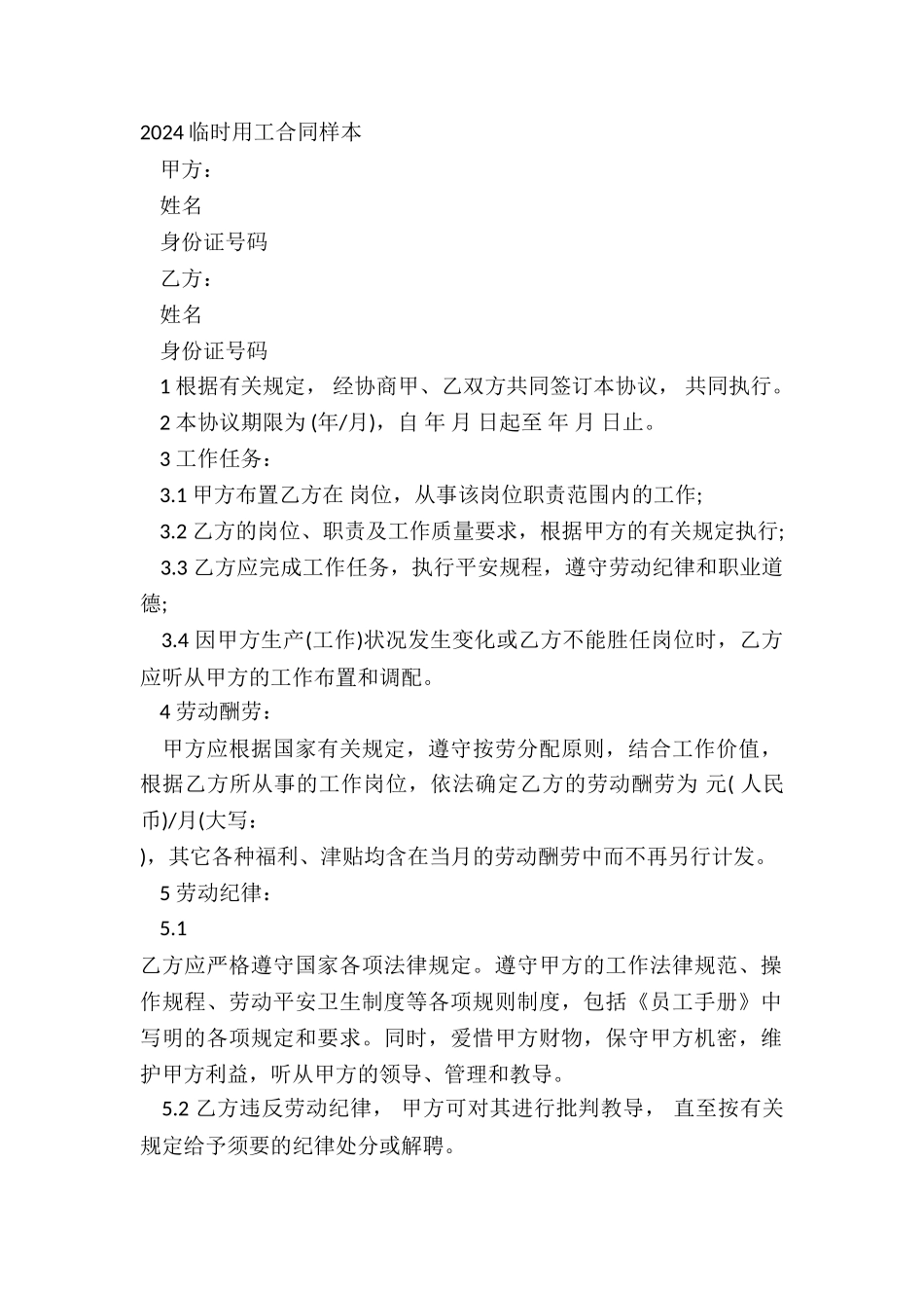 2024临时用工合同样本_第2页