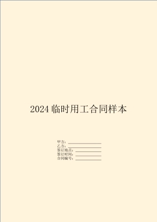 2024临时用工合同样本