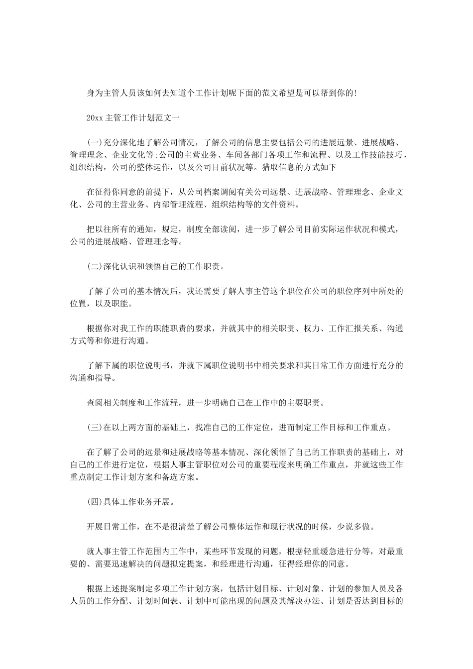 2024主管工作计划范文_第1页