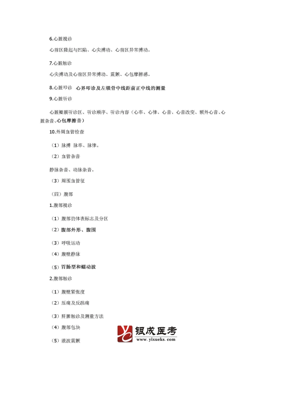 2024临床执业医师考试大纲【实践技能+笔试】_第3页