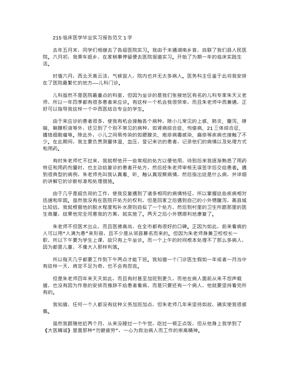 2024临床医学毕业实习报告范文1000字_第1页