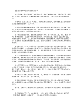 2024临床医学毕业实习报告范文1000字