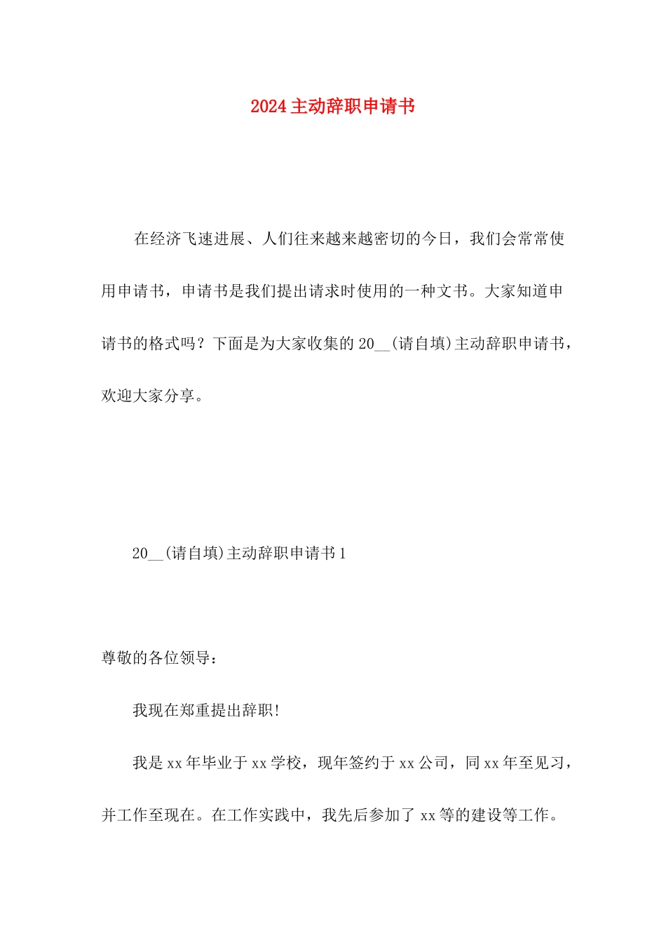 2024主动辞职申请书_第1页