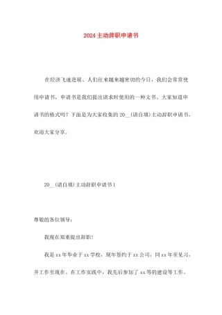2024主动辞职申请书