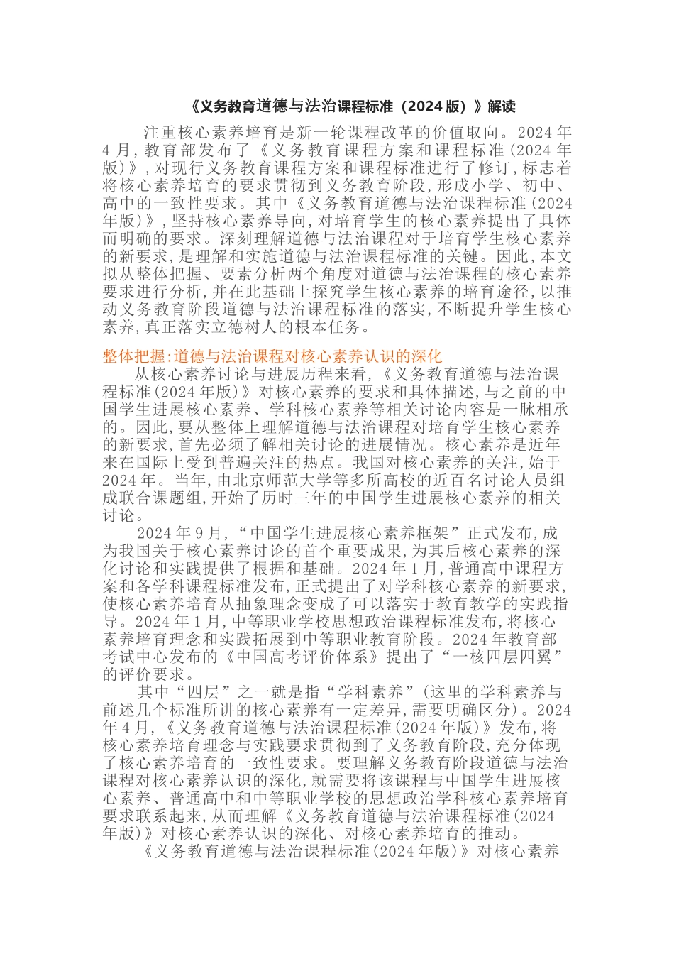 2024义务教育道德与法治康课程标准解读(含课程标准方案解读)_第1页